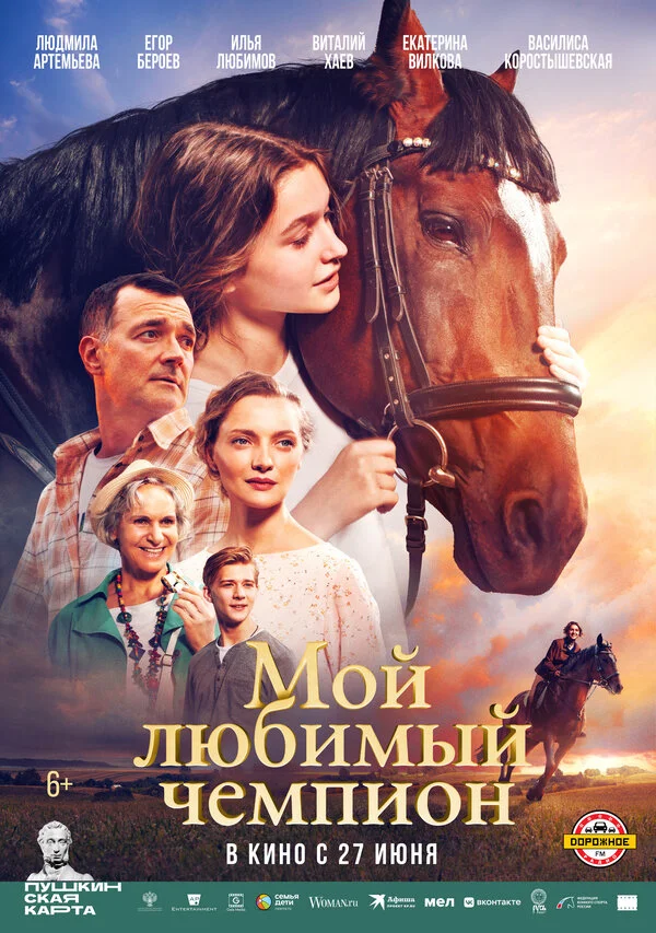 Мой любимый чемпион сериал 2024 смотреть онлайн бесплатно в хорошем качестве HD